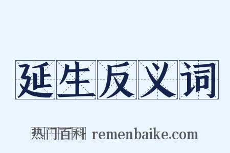 延生反义词是什么意思的图片